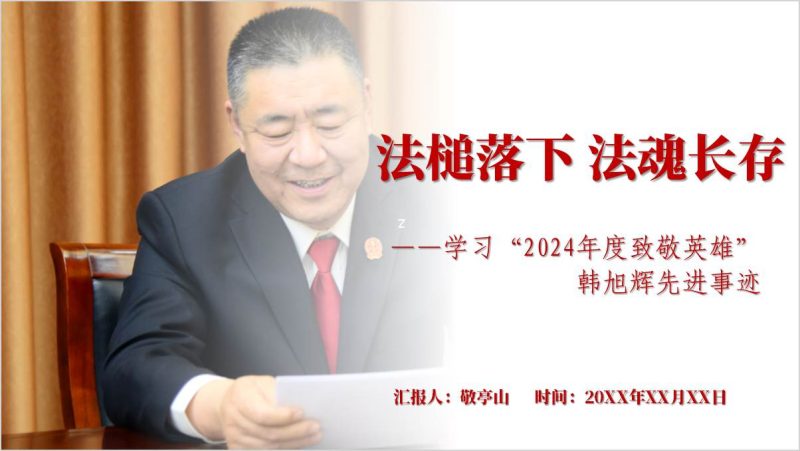 学习宣传韩旭辉通知先进事迹法院主题党课课件2025年ppt模板（附稿）_篇篇网