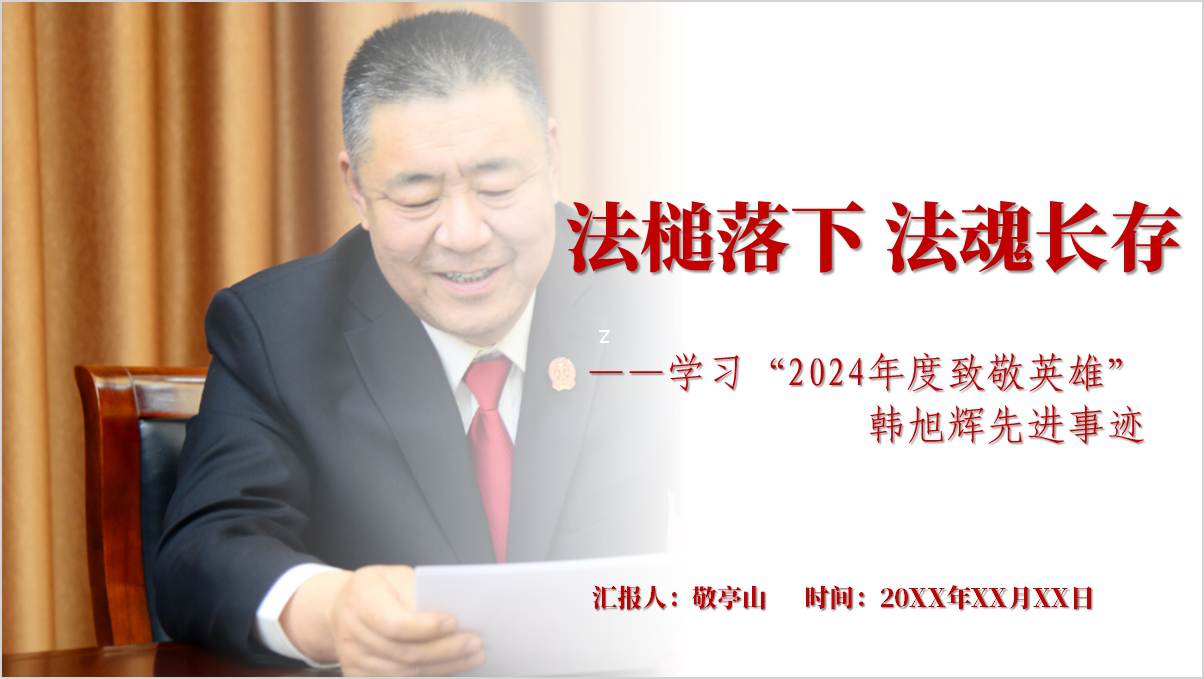 学习宣传韩旭辉通知先进事迹法院主题党课课件2025年ppt模板_篇篇网