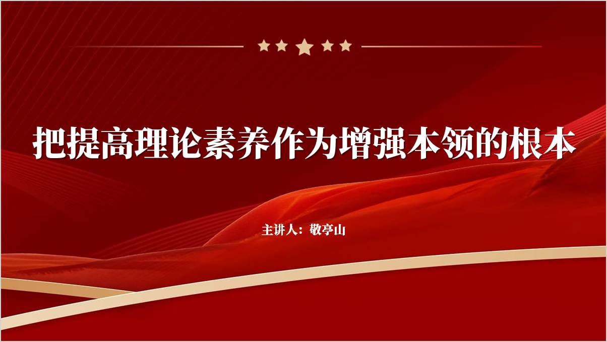 提高理论素养克服“本领恐慌”增强本领2025年支部书记讲党课ppt_篇篇网
