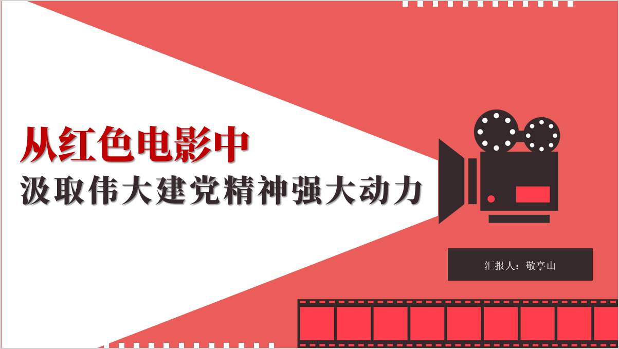 重温红色经典电影致敬历史光辉岁月主题团课ppt模板_篇篇网
