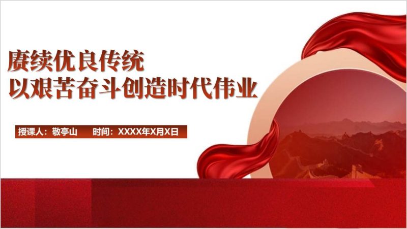 党课ppt模板始终保持艰苦奋斗精神赓续优良传统主题团课课件（附稿）_篇篇网