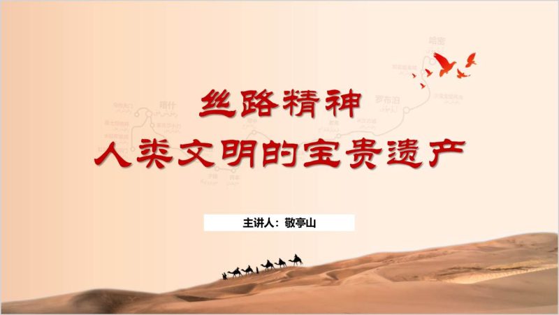 人类文明的宝贵遗产丝路精神主题党课课件ppt模板（附稿）_篇篇网
