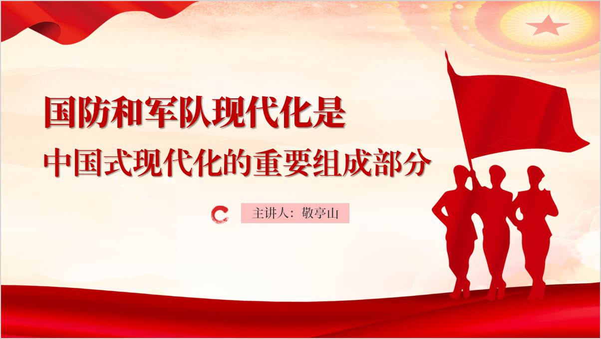 开创国防和军队现代化新局面主题党课ppt课件_篇篇网