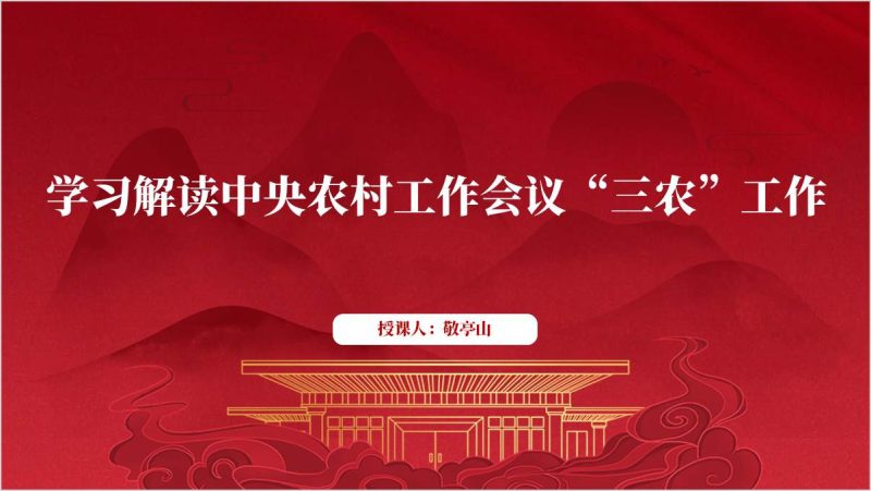 学习解读中央农村工作会议精神主题团课课件思政课ppt模板（附稿）_篇篇网