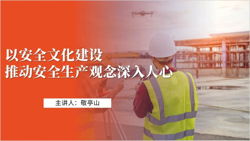 安全文化建设企业安全生产教育ppt课件（附稿）_篇篇网