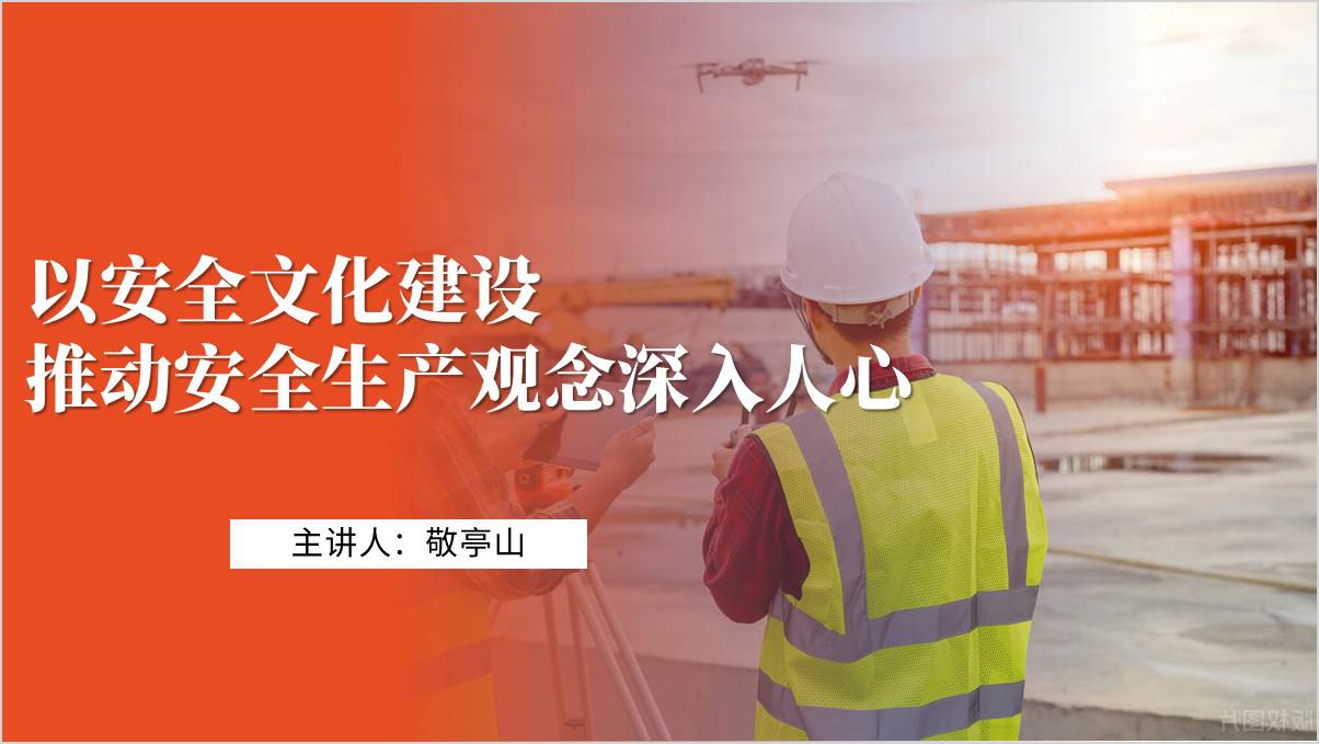 以安全文化建设推动安全观念企业安全生产教育ppt模板_篇篇网