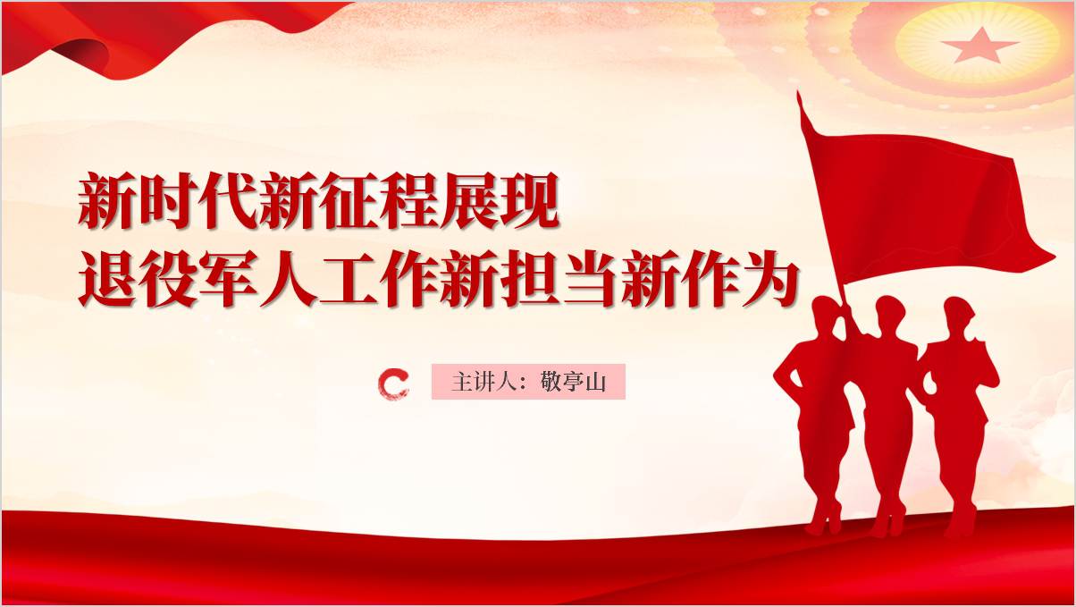 学习全国退役军人工作会议精神推动退役军人工作高质量发展党课ppt模板_篇篇网