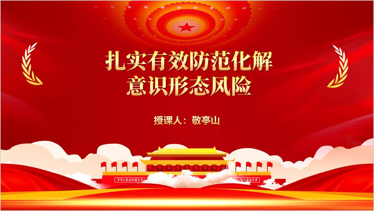 做好意识形态工作化解意识形态风险党课ppt模板_篇篇网