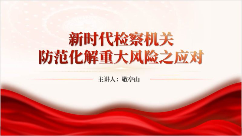 新时代检察机关防范化解重大风险之应对党课ppt模板（附稿）_篇篇网