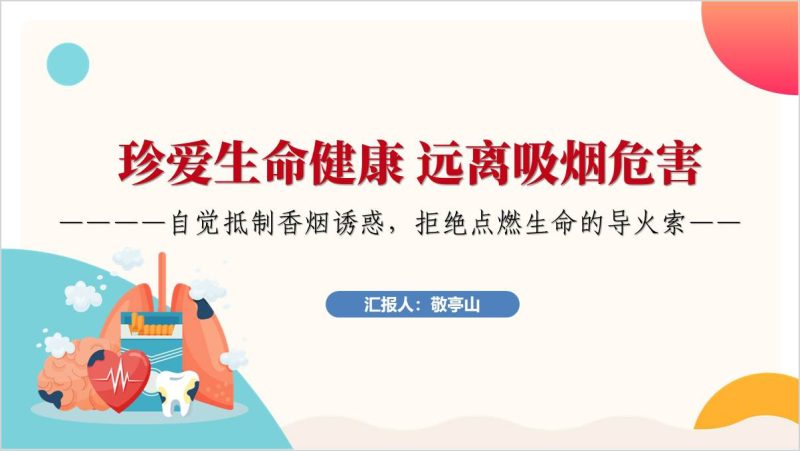 珍爱生命健康远离吸烟危害未成年人中小学主题班会ppt课件（附稿）_篇篇网