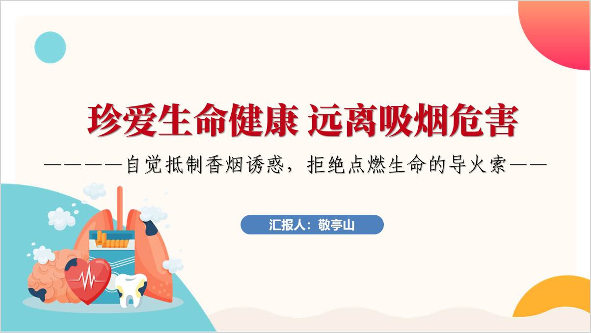 珍爱生命健康远离吸烟危害未成年人中小学主题班会ppt课件_篇篇网