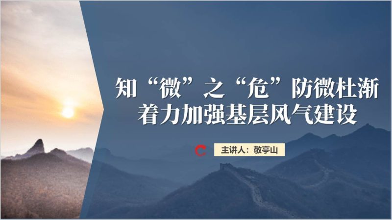 纠治微腐败和不正之风基层作风建设专题党课ppt课件（附稿）_篇篇网
