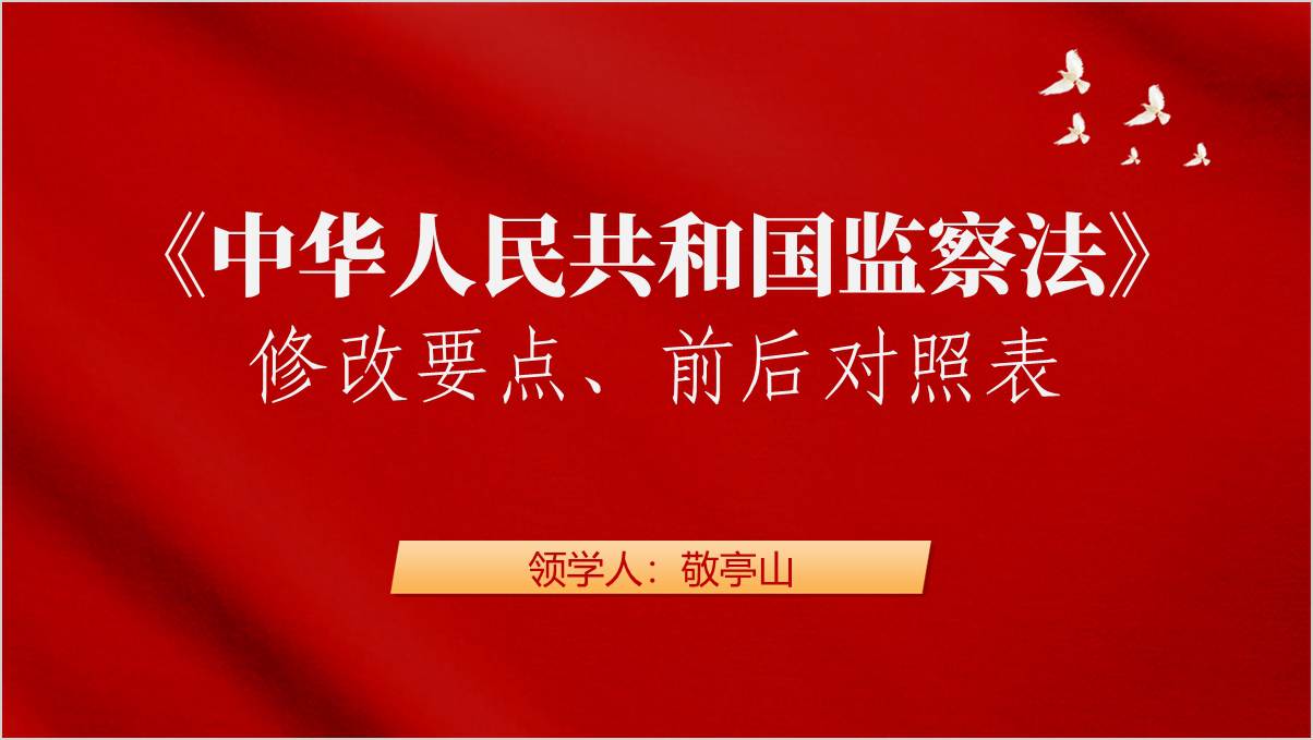 2025年监察法修改要点前后对照党课ppt课件_篇篇网