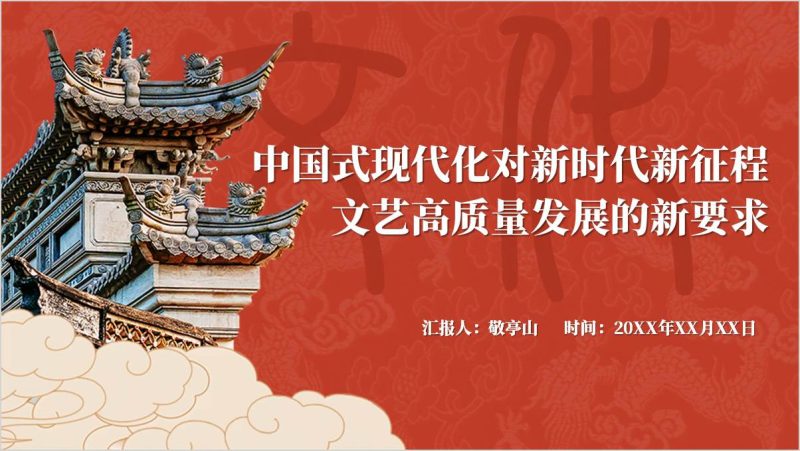 文艺高质量发展为全面推进中国式现代化贡献文艺力量党课ppt模板（附稿）_篇篇网