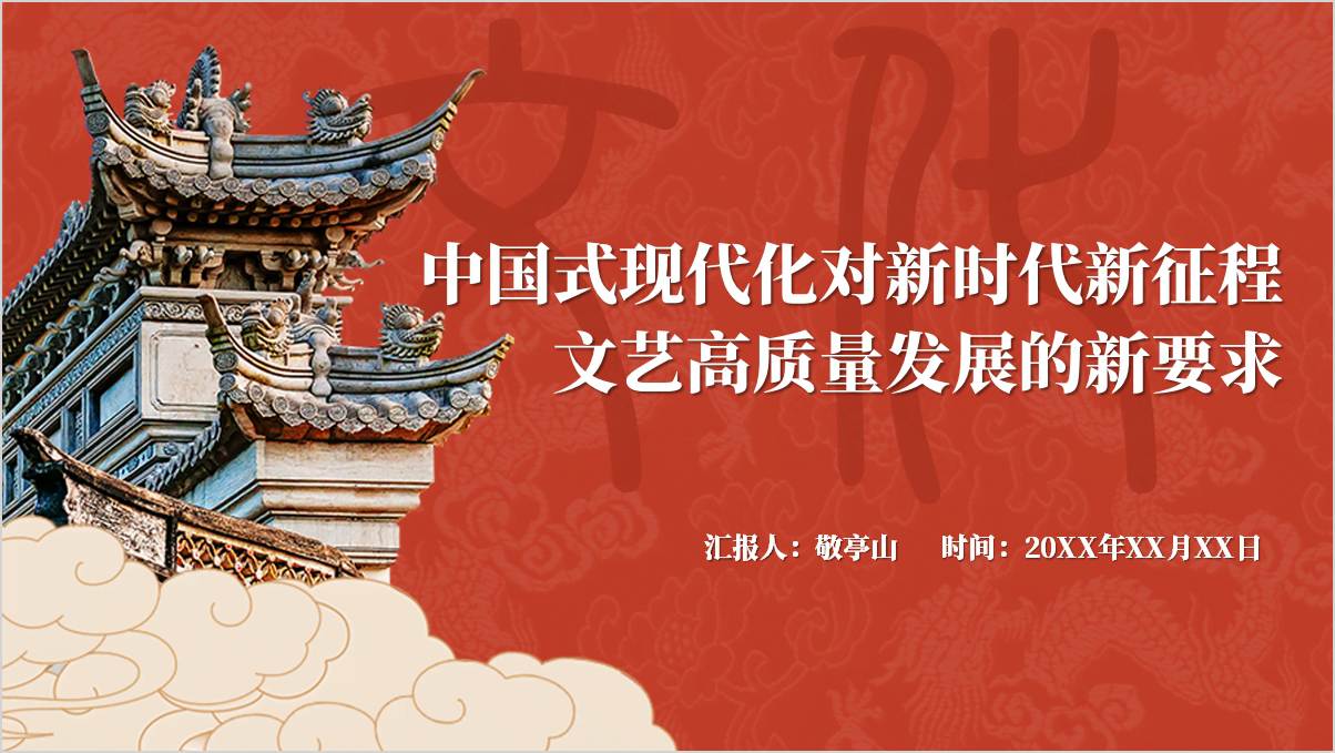 学习关于文艺工作的重要论述为全面推进中国式现代化贡献文艺力量党课ppt_篇篇网