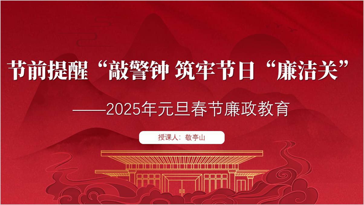 2025春节前廉政提醒廉洁教育专题党课ppt课件_篇篇网