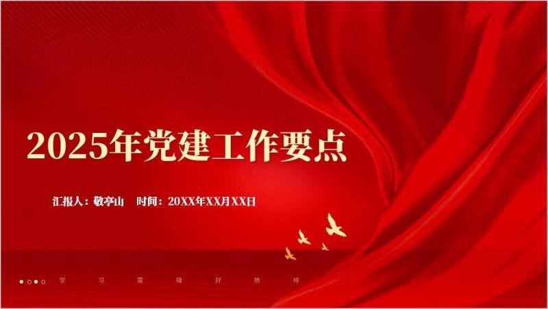 集团企业2025年党建工作要点党课ppt模板课件（附稿）_篇篇网