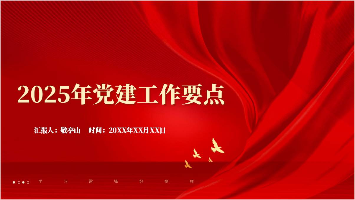 集团企业2025年党建工作要点党课ppt模板课件_篇篇网