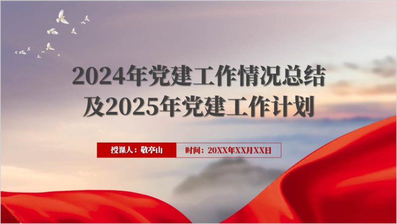 2024年党建工作情况总结汇报下一年工作计划ppt模板党政风（附稿）_篇篇网