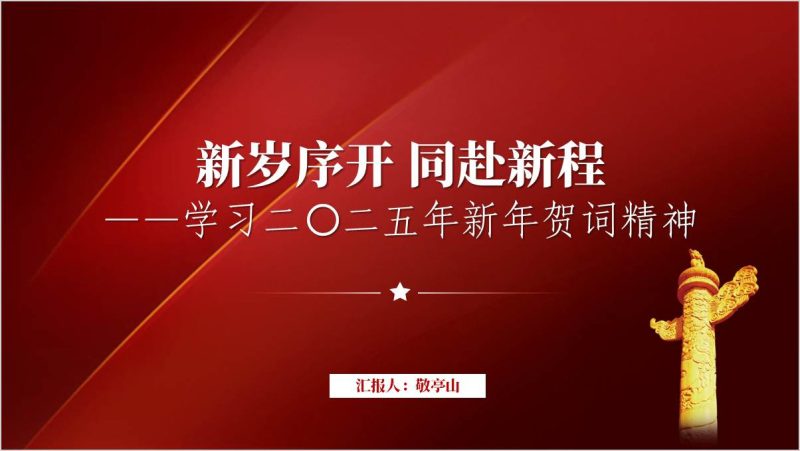 学习二〇二五年新年贺词精神主题团课课件思政课ppt模板（附稿）_篇篇网