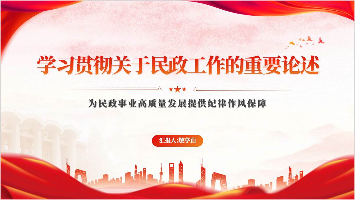 关于民政工作重要指示重要论述理论学习中心组专题学习党课ppt课件_篇篇网