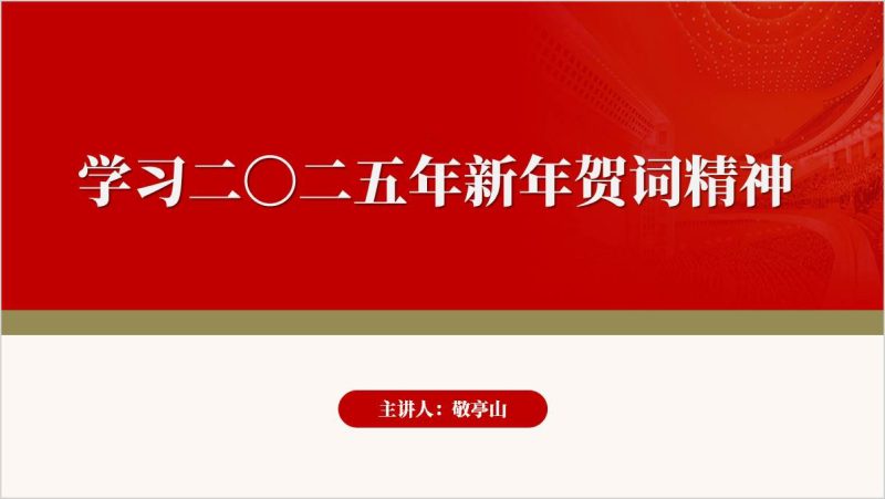 主题团课学习新年贺词精神汲取奋进力量ppt模板（附稿）_篇篇网