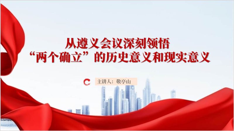 遵义会议90周年纪念日主题团课ppt模板（附稿）_篇篇网