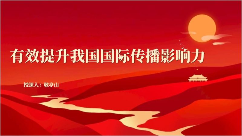提升国际传播影响力形成同我国综合国力和国际地位相匹配的国际话语权主题团课ppt课件（附稿）_篇篇网