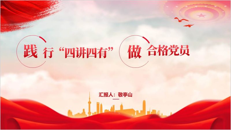 如何践行“四讲四有”标准争做合格党员PPT模板党课课件（附稿）_篇篇网