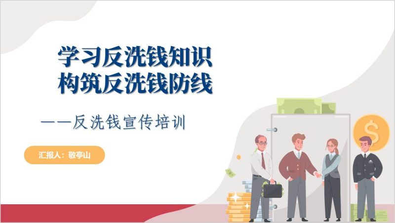 防范身边的洗钱风险了解反洗钱基础知识教育培训ppt课件（附稿）_篇篇网