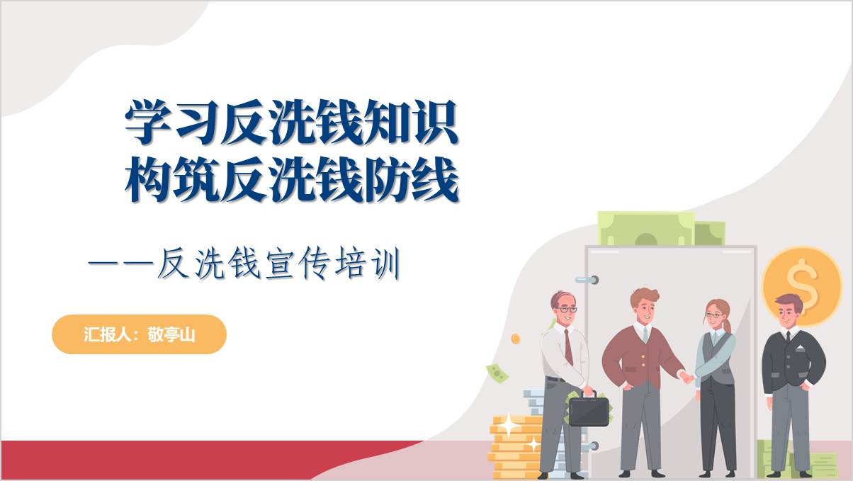 防范身边的洗钱风险了解反洗钱基础知识教育培训ppt课件_篇篇网