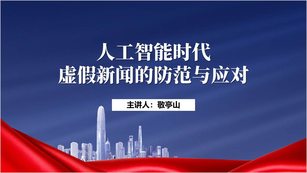 如何防范和应付AI时代的谣言和假新闻思政课ppt形势与政策课件_篇篇网