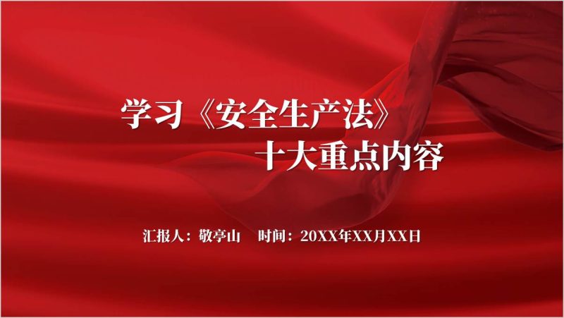 学习新安全生产法守住安全线安全生产培训课件ppt模板（附稿）_篇篇网