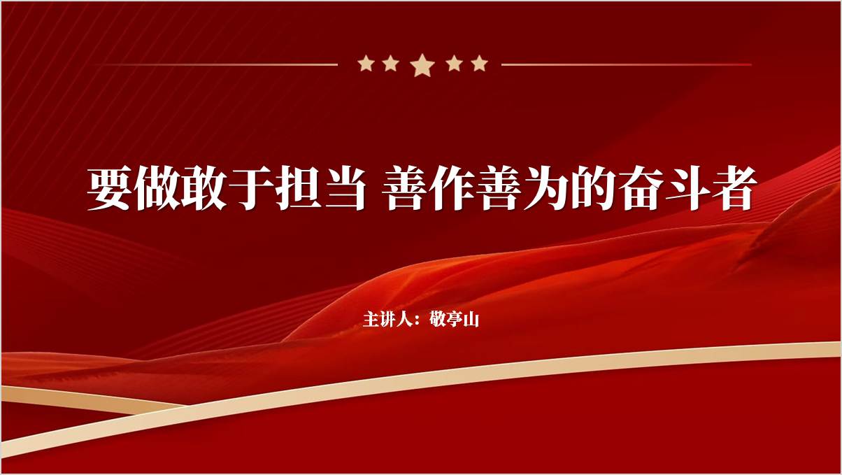 干部要做敢于担当善作善为的奋斗者支部书记讲党课ppt_篇篇网