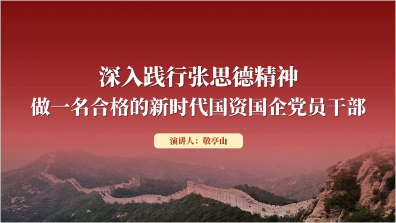 弘扬张思德精神全心全意为人民服务国企支部党课课件ppt模板（附稿）_篇篇网