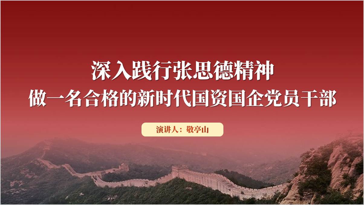 深入践行张思德精神做一名合格的新时代国资国企党员干部党课ppt_篇篇网