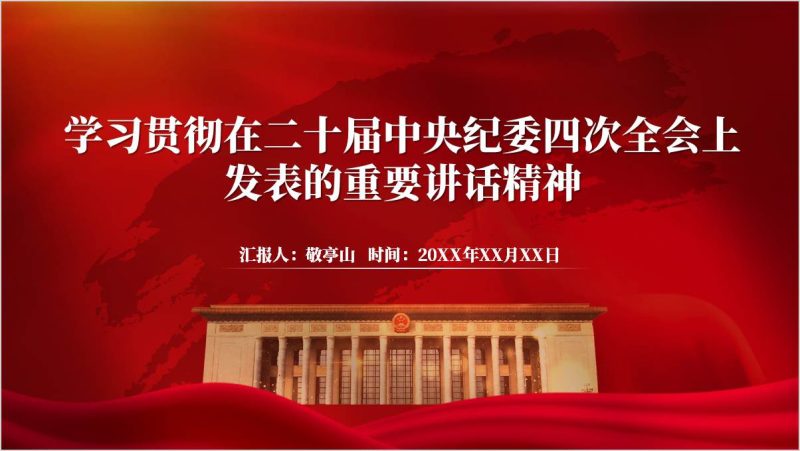 学习贯彻在二十届中央纪委四次全会上发表的重要讲话精神党课ppt模板（附稿）_篇篇网