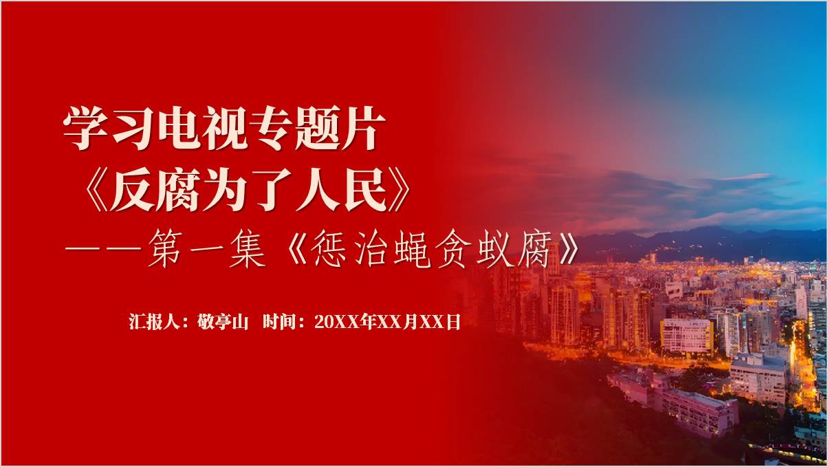 学习宣传电视专题片《反腐为了人民》第一集《惩治蝇贪蚁腐》ppt模板_篇篇网