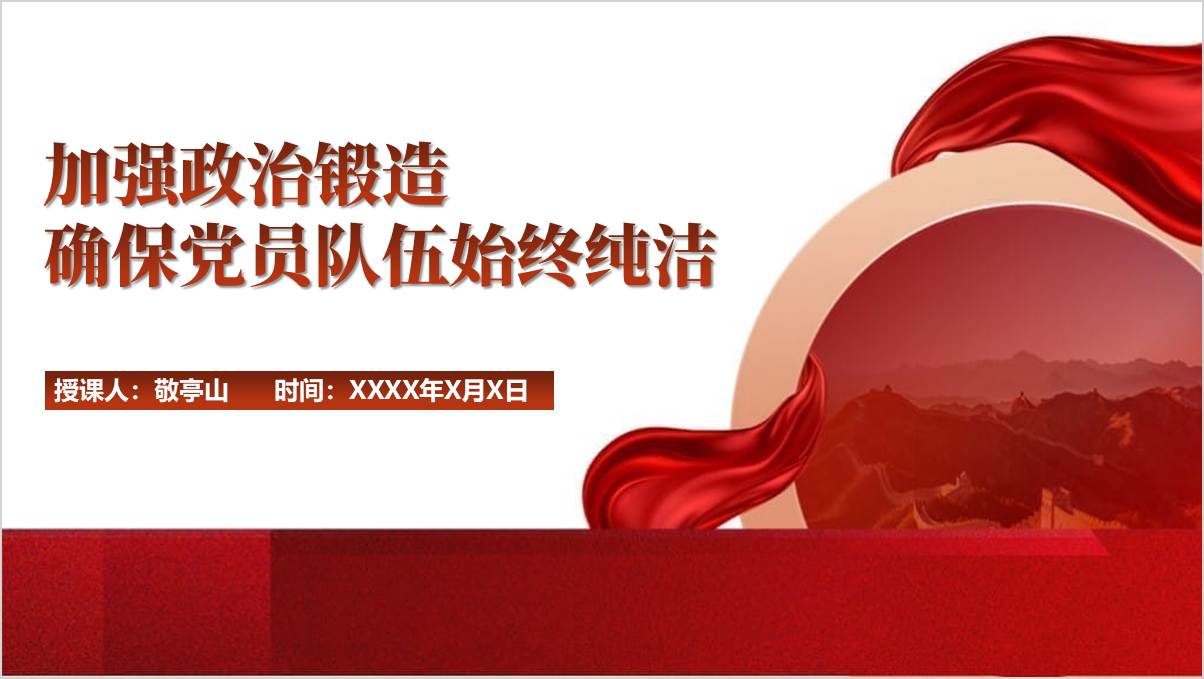 加强政治锻造确保党员队伍始终纯洁2025年第一季度党课ppt课件_篇篇网