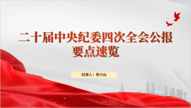 学习贯彻二十届中央纪委四次全会精神公报内容学习党课课件ppt模板（附稿）_篇篇网