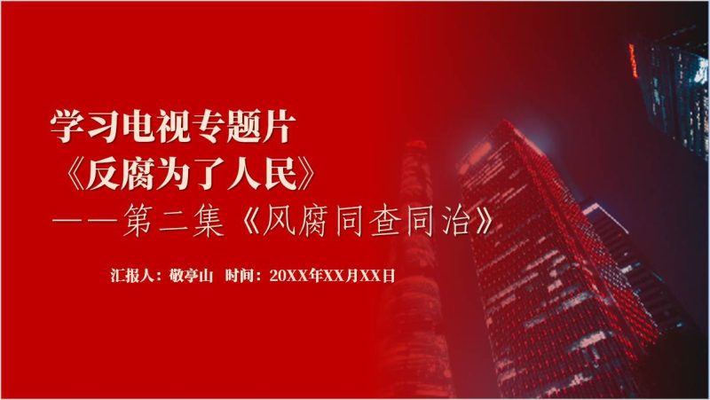 电视专题片《反腐为了人民》第二集《风腐同查同治》2025年廉洁党课ppt模板（附稿）_篇篇网
