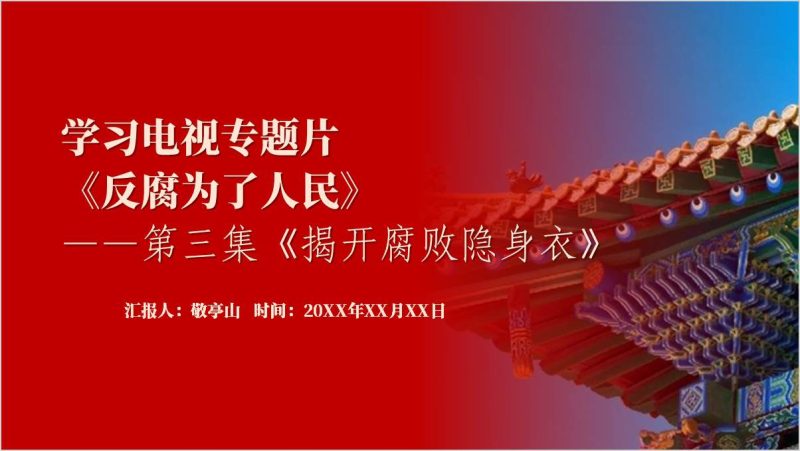 电视专题片《反腐为了人民》第三集《揭开腐败隐身衣》党课ppt（附稿）_篇篇网