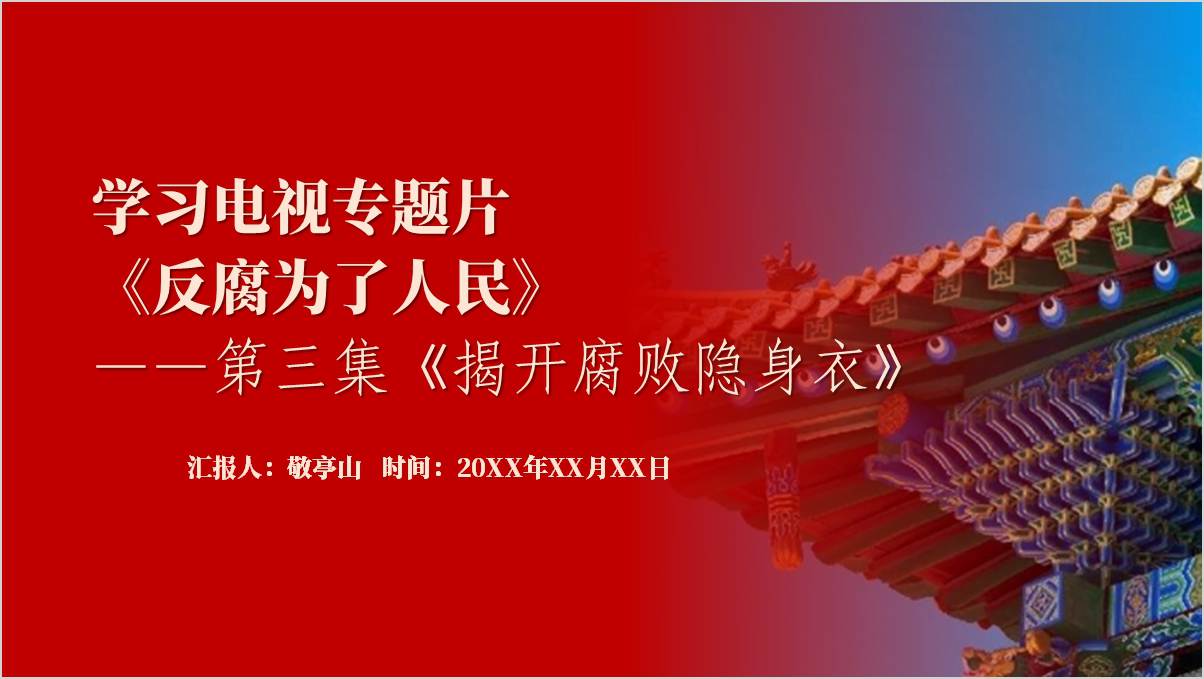 正风护民利电视专题片《反腐 为了人民》宣讲学习解读主题团课ppt思政课课件_篇篇网