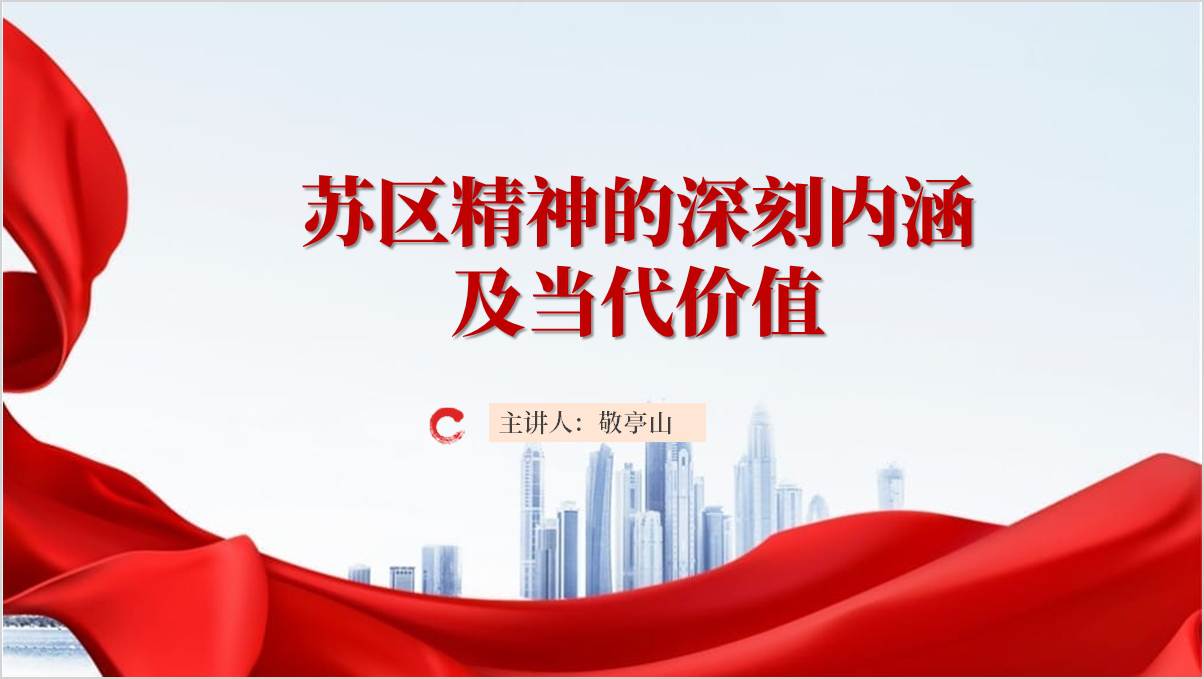 苏区精神的内涵党课ppt模板_篇篇网
