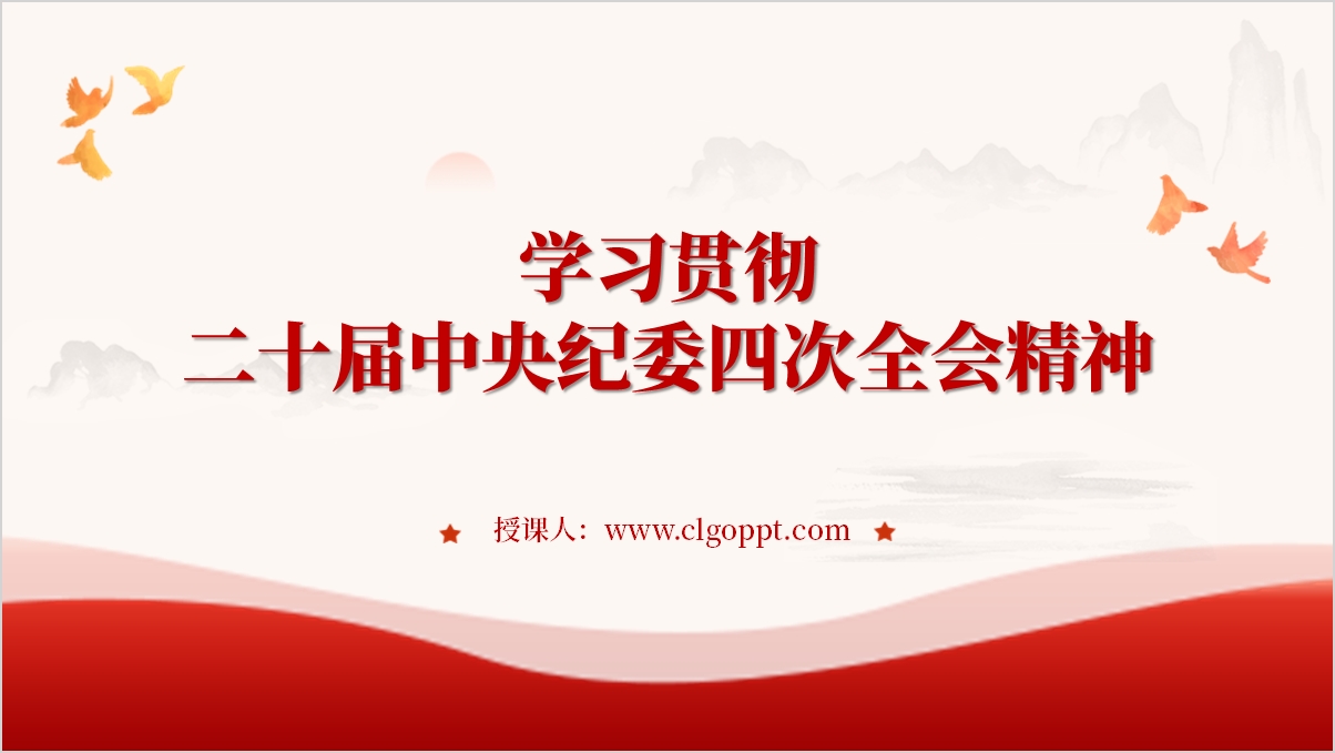 二十届中央纪委四次全会重要讲话精神与公报党课PPT模板_篇篇网