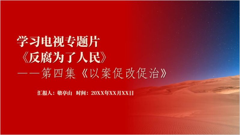 《反腐为了人民》第四集《以案促改促治》ppt模板（附稿）_篇篇网