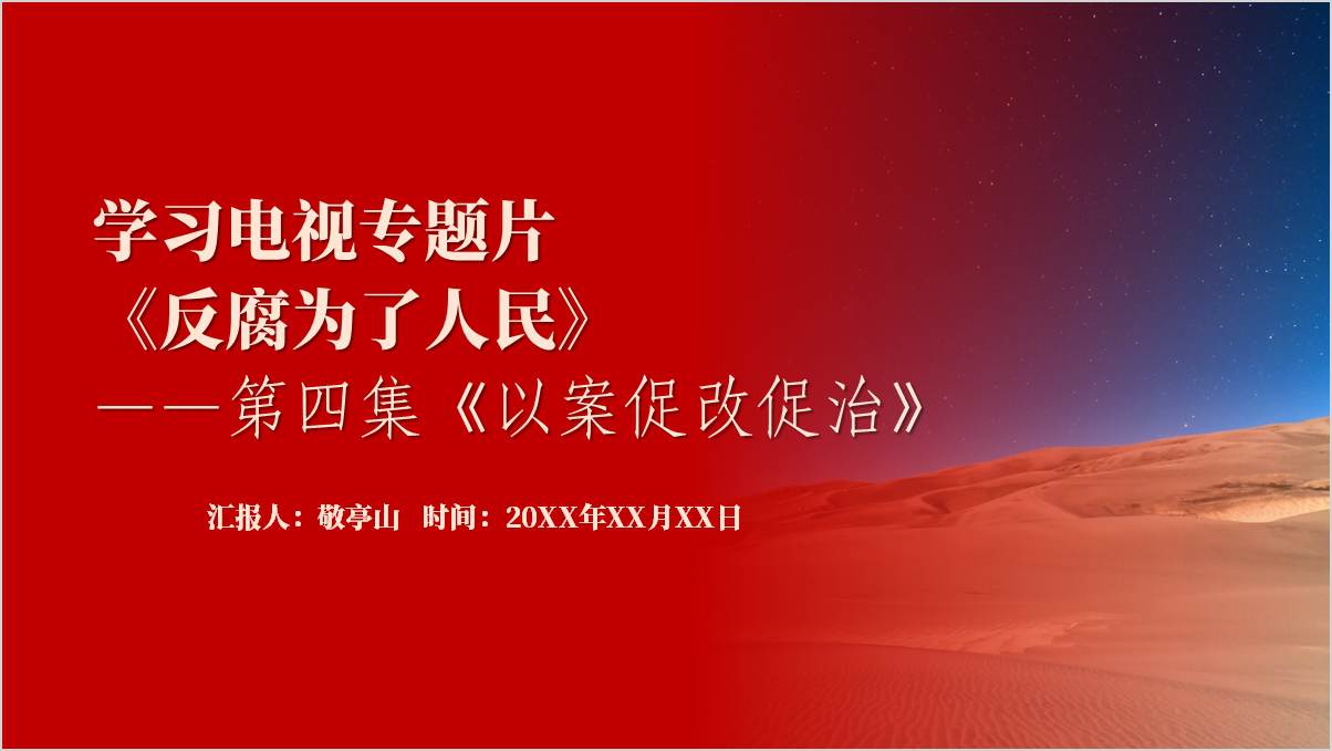 《反腐为了人民》第四集《以案促改促治》ppt模板_篇篇网