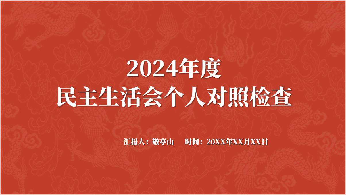 民主生活会个人对照检查ppt模板下载_篇篇网