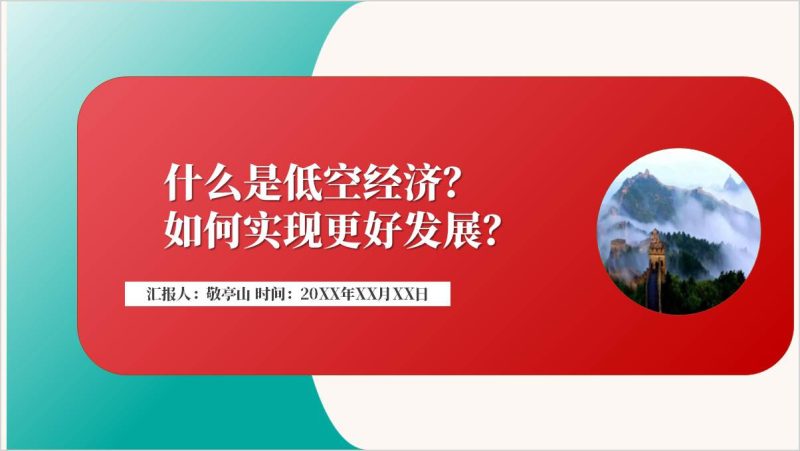 低空经济的内涵特征发展现状关键技术与未来展望主题团课思政课ppt模板（附稿）_篇篇网