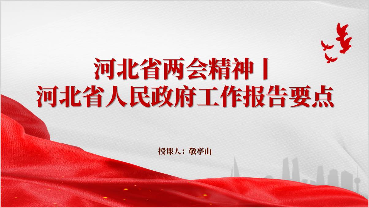 学习河北省2025两会精神政府工作报告要点ppt模板_篇篇网